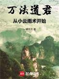 万法道君从小云雨术开始百度