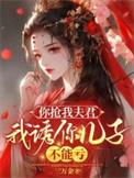 你抢我夫君我诱你儿子不能亏盘