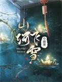 山河yi