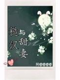 糙汉与甜妻By黛妃