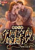 重生空间八零当军嫂