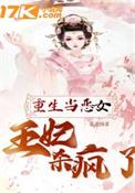 重生成为王妃