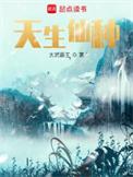 天生仙女颜[主神