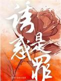 诱惑指什么