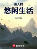 秦朝悠闲生活txt
