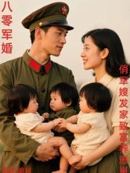 八零军嫂养娃日常