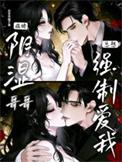 病娇哥哥强行进入
