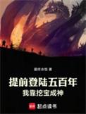 我靠挖宝成神txt全文免费阅读