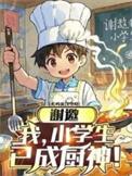 谢邀我小学生已成厨神