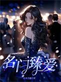 名门挚爱故事简介