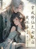 修仙穿成女配的文