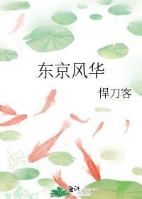 东京风华全文免费阅读笔趣阁