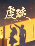 鱼不语虔徒