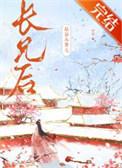 嫁给未婚夫他哥魏澜