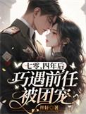 四年后巧遇前任被团宠。完结本