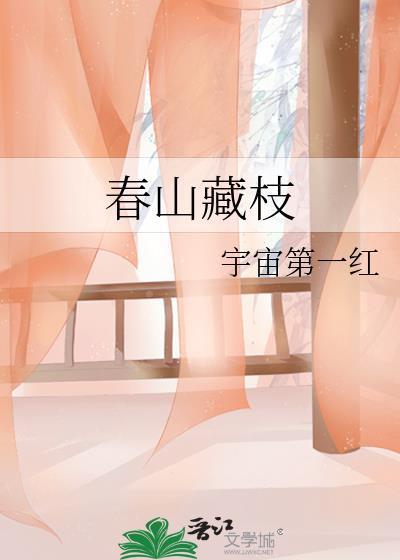 春山藏枝百度
