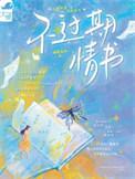 过期的情书