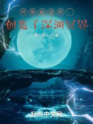 开局被超脱创造了深渊冥界 得一星火