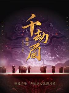 千劫眉所有人结局