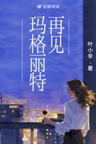 再见玛格丽特免费阅读