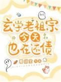 老祖宗靠玄学火遍世界