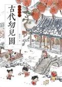 古代幼儿园运营手册全文阅读
