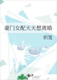 豪门女配天天想离婚百度