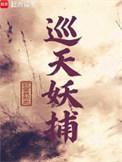 巡天妖捕女主