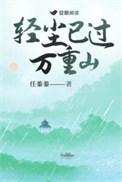 轻舟已过万重山的人生