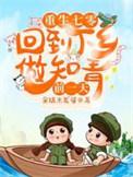 重生七零回到下乡做知青前一天短剧