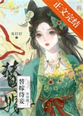 替嫁侍妾带球跑了鹿灯灯的免费阅读