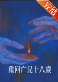 重回亡兄十八岁漫画