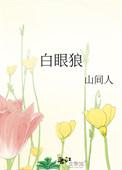 白眼狼歌曲