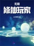 无限修仙玩家是烂尾的吗