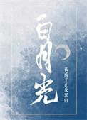 我成了反派白月光免费阅读全文