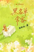 黑名单常客讲的什么