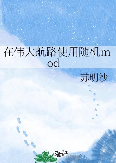 在伟大航路使用随机mod免费阅读