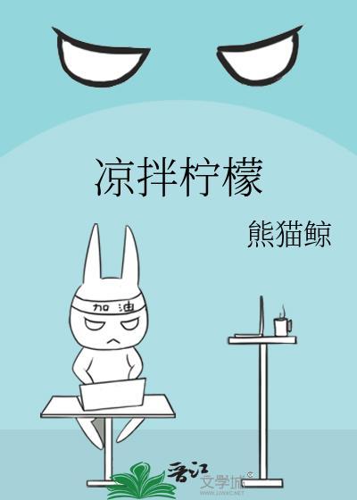 凉拌柠檬鸭的做法家常做法