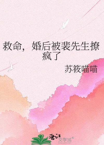 救命婚后被裴先生撩疯了最新章节更新