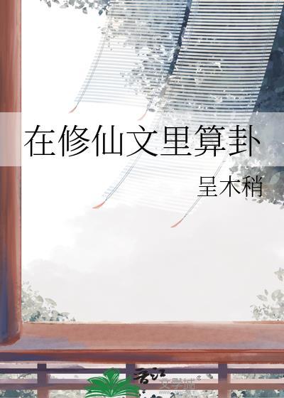 我在修仙文里当杠精