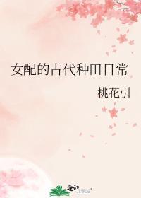 女配的古代种田日常讲什么