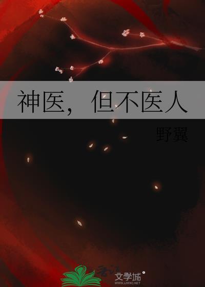 神医但不医人txt