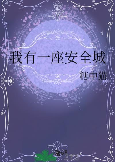 我有一座安全城糖中猫55