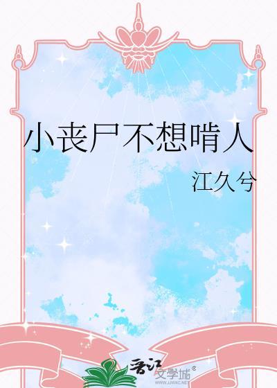 小丧尸不想啃人全文