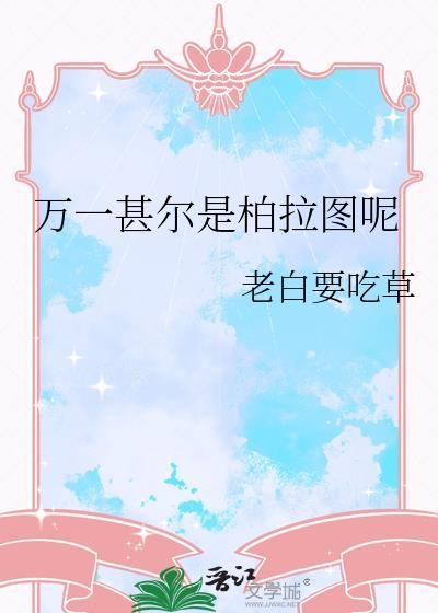 万一甚尔是柏拉图呢免费阅读