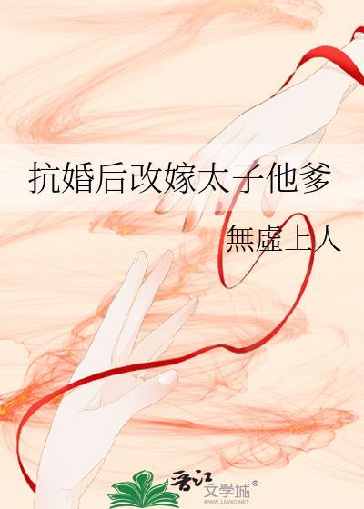 抗婚后改嫁太子他爹温怀韫徐景玄
