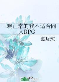 三观不符合