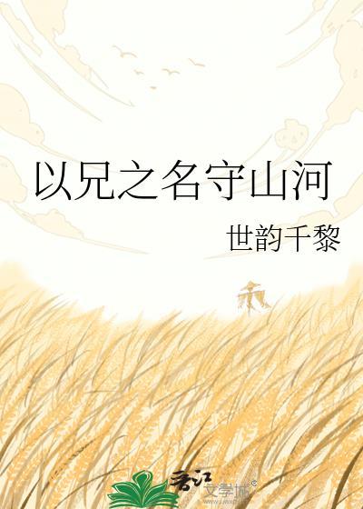 以兄之名肉