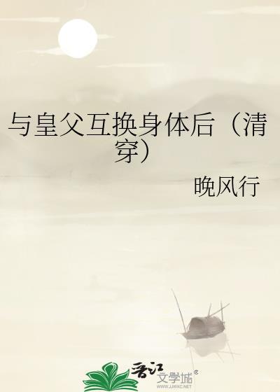 我与皇上互换身体后的日常