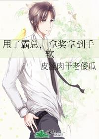 甩了霸总拿奖拿到手软txt